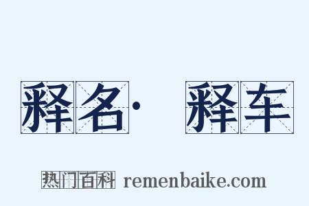 释名·释车是什么意思的图片